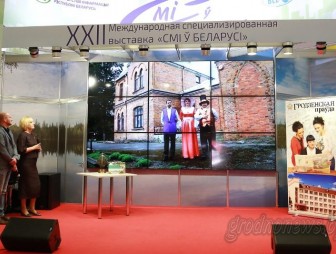 СМИ Гродненщины представили свои проекты на главной сцене XХII Международной выставки «СМІ ў Беларусі»