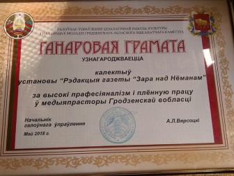 Коллектив районной газеты награждён Почётной грамотой
