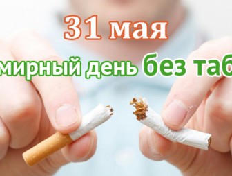 Всемирный день   без табака 2018 года