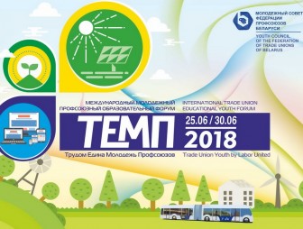 Участники международного молодежного профсоюзного форума «ТЕМП-2018» посетят Гродненскую область