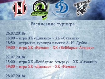 Международный турнир по хоккею, посвященный памяти Александра Иосифовича Дубко