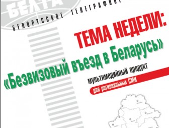 Тема недели: Безвизовый въезд в Беларусь