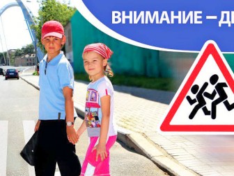 C 25 августа по 5 сентября 2018 года по всей Республики Беларусь проводится мероприятие «Внимание – дети