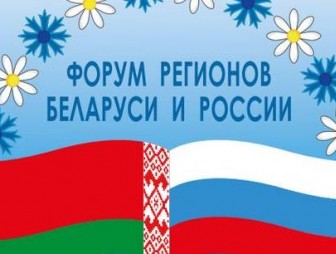 V Форум регионов Беларуси и России