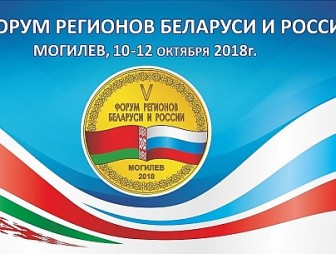 Делегация Гродненской области примет участие в V Форуме регионов Беларуси и России