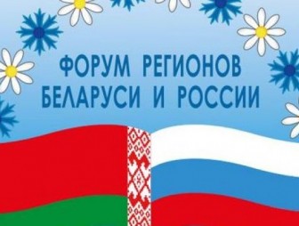 Лукашенко 12 октября примет участие в главных мероприятиях V Форума регионов Беларуси и России