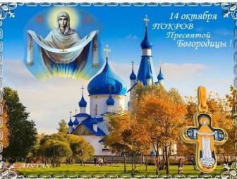 Православные верующие празднуют Покров Пресвятой Богородицы