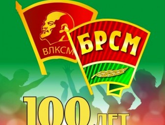 В Беларуси к 100-летию комсомола на каждом объекте труда молодежи появится памятная табличка