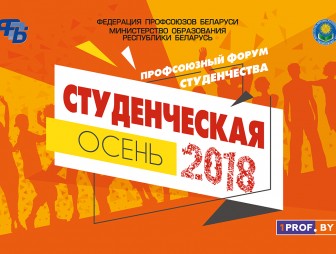 Молодежный профсоюзный форум «Студенческая осень» пройдет на Гродненщине