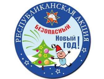 Акция МЧС 'Безопасный Новый год!' стартует 3 декабря в Беларуси