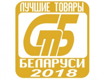 В Беларуси определены лучшие товары 2018 года