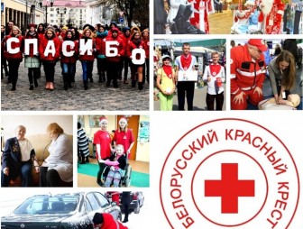 Мостовская районная организация Красного Креста говорит спасибо за сотрудничество и поддержку