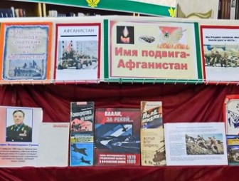 В Мостовской библиотеке оформлена книжная выставка «Имя подвига – Афганистан»
