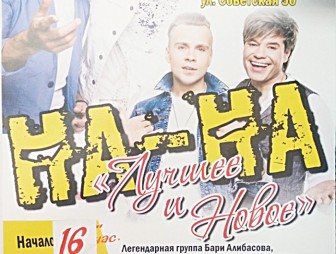 Мостовский районный центр культуры приглашает на концерт легендарной группы 'НА-НА'
