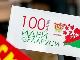 В Минске подвели итоги конкурса '100 идей для Беларуси - 2018'
