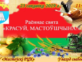 23 марта 2019 года состоится районный праздник  “Красуй, Мастоўшчына!”