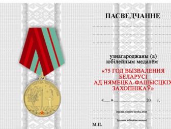 Установлена медаль в честь 75-летия освобождения Беларуси от немецко-фашистских захватчиков