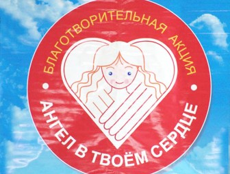 На Гродненщине дан старт областной благотворительной акции «Ангел в твоем сердце – ты все сердце Ангела»