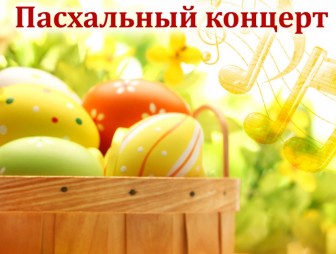 Мостовчан приглашают на  благотворительный концерт 'Светлое Христово Воскресение'