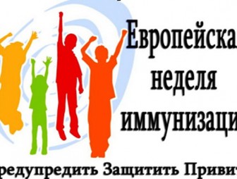 С 24.04.2019г. по 30.04.2019г. в Республике Беларусь проводится Европейская неделя иммунизации