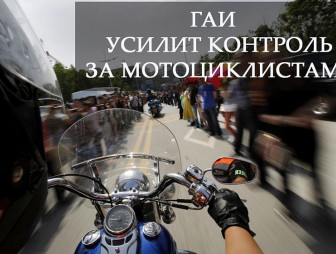 Наряды ГАИ всю неделю будут присматривать за мотоциклистами