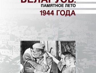 Беларусь: памятное лето 1944 года