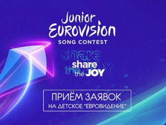 Заявки на участие в нацотборе на детское 'Евровидение-2019' принимаются по 15 августа