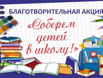 ГУ «ЦСОН Мостовского района» открывает традиционную благотворительную акцию «Соберём ребёнка в школу»