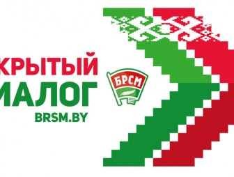 БРСМ приглашает молодежь принять участие в открытых диалогах 'Беларусь и Я'