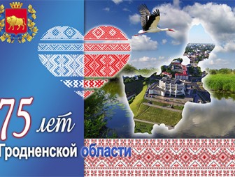 Программа праздничных мероприятий,  посвящённых 75-летию образования  Гродненской области 19 сентября 2019 года в городе Мосты
