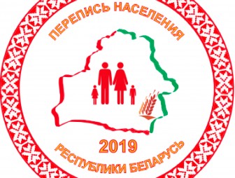 Символика переписи населения Республики Беларусь 2019 года