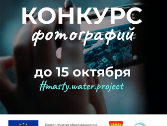 В Мостовском районе проводится конкурс фотографий рек и озер