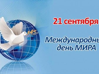 Мостовская районная организация Белорусского фонда мира поздравляет с Международным днем мира