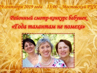 Мостовчан приглашают на конкурс 'Супер-бабушка-2019'