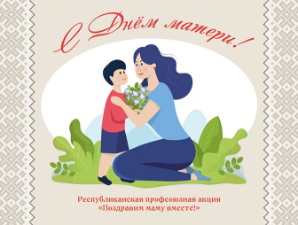 Профсоюзная акция 'Поздравим маму вместе!' проходит в Беларуси