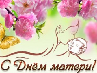 Мостовская районная организация общественного объединения «Белорусский союз женщин» искренне поздравляет всех женщин с Днем матери!