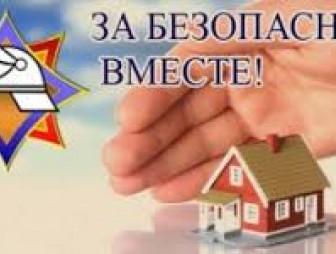 Акция «За безопасность вместе» по предупреждению пожаров и гибели людей от них в жилищном фонде начинается в Беларуси с сегодняшнего дня