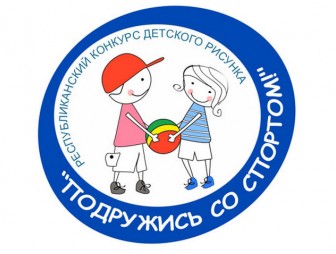 На Мостовщине проходит конкурс детского рисунка «Подружись со спортом»