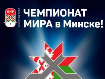 Будущее за ними: молодежная сборная Беларуси начинает свое выступление на чемпионате мира в Минске