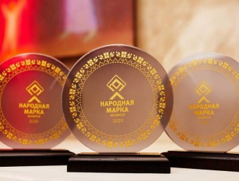 Объявлены победители престижной ежегодной Премии «Народная Марка» Беларуси