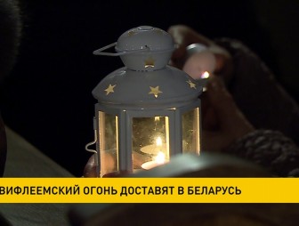Вифлеемский огонь сегодня прибудет в Беларусь