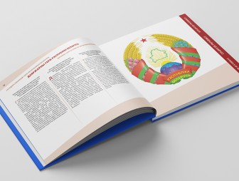 «Белорусская энциклопедия» выпустила книгу о символах страны