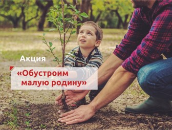 Обустроим малую родину. Мостовчан приглашают принять участие в посадке деревьев и кустарников