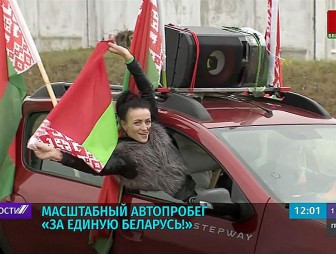 Участники республиканского автопробега 'За единую Беларусь!' стали одной настоящей семьей