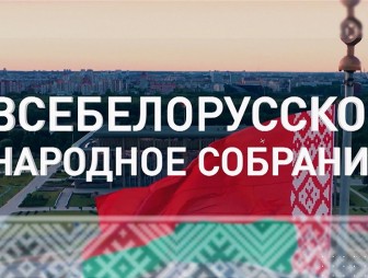 Всебелорусское народное собрание – участники, история форума и ожидания белорусов