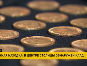 Клад с золотыми монетами эпохи Николая II нашли в центре Минска