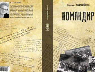 У гродненского писателя Ирины Шатырёнок вышла книга о судьбе храброго партизанского командира