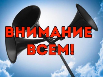 «Внимание всем!». 23 сентября в Мостовском районе будет проводиться проверка системы оповещения гражданской обороны