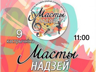 9 октября 2021 года в Мостовском районном центре культуры состоится областной фестиваль детского эстрадного творчества «Масты надзей»