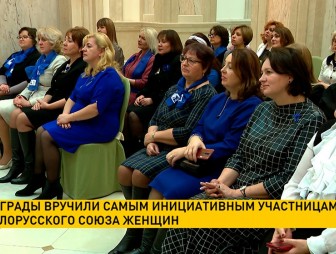 Самым инициативным участницам Белорусского союза женщин вручили награды